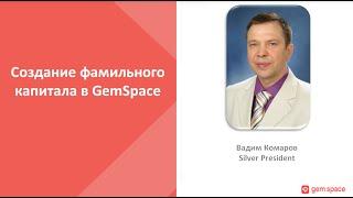 Фамильный капитал с GemSpace