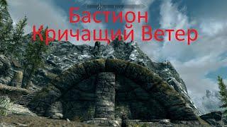 Skyrim - Бастион "Кричащий Ветер"