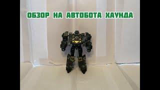 Обзор на Фигурку Хаунда КО Воиджер класса