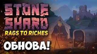 STONESHARD - RAGS TO RICHES ДАТА ВЫХОДА ОБНОВЛЕНИЯ! ВСЕ ИЗМЕНЕНИЯ В ОБНОВЛЕНИИ. СТОУНШАРД DEVLOG #35