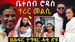  ኣቦ ሮዳስ ሚዛን እቲ ሓቂ ተናጊሩ | ሮዳስ መልሲ ሂባ | #eritreanmovie #neshneshtv #tigrignamusic #eritreanfilm