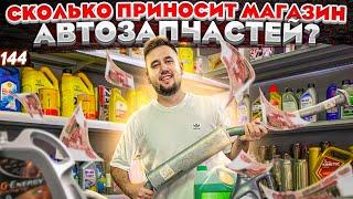 Магазин автозапчастей. Бизнес на автозапчастях. Автоаксессуары