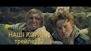 Кінокомедія НАШІ КОТИКИ. Трейлер #2.