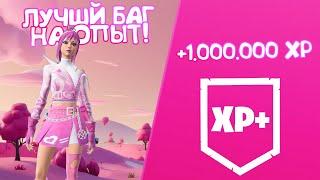 ЛУЧШИЙ БАГ НА ОПЫТ ФОРТНАЙТ! ЛЯМ ОПЫТА ЗА 5 МИН! #лучшийбагнаопытфортнайт #багнаопытфортнайт #форт