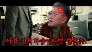[더빙신안윤상]야자에 대한 문재인 대통령의 일침!!!