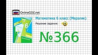 Задание №366 - Математика 6 класс (Мерзляк А.Г., Полонский В.Б., Якир М.С.)