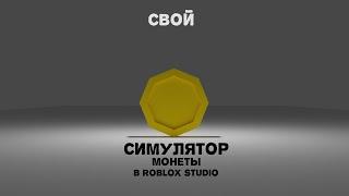 Свой симулятор монеты в Roblox|Own coin simulator in roblox