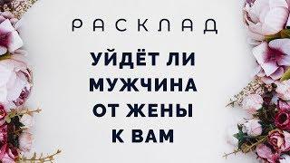 Уйдет ли мужчина от жены к вам? Расклад Таро от Полланы.