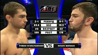 Роман Огульчанский vs. Ильяс Хайпаев | Roman Ogulchansky vs. Ilyas Khaipiev | ACB 25 - Young Eagles