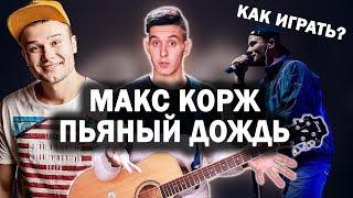 Как играть: МАКС КОРЖ - ПЬЯНЫЙ ДОЖДЬ на гитаре (Разбор песни, урок, аккорды)