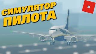 Это самый лучший симулятор в роблоксе! Roblox Flightline