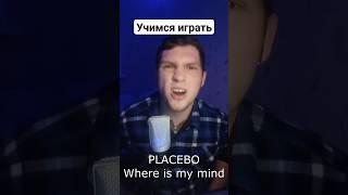 УЧИМСЯ ИГРАТЬ Placebo - Where is my mind #гитара #обучение гитаре #учимся играть на гитаре #guitar