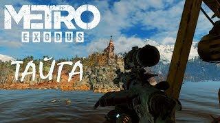 Metro Exodus: КАК СПАСТИ АЛЕШКУ (ПОЛНОЕ ПРОХОЖДЕНИЕ ГЛАВЫ "ТАЙГА")