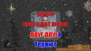 Звенит январская вьюга(AK)~   Anna Asti КАРАОКЕ Подпишись Inst/Tik-Tok/YT @a.k.karaoke 