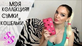 Мои сумки и кошельки!!! Маленькая коллекция!!!Silena Sway