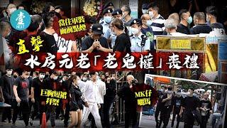 直擊江湖喪禮｜500古惑仔道別水房「老鬼權」 除罩食煙頂撞警察 便衣反擊︰你搞搞佢，佢好X寸 盛大江湖白事 上海仔陳慎芝出席 #壹仔專題－壹週刊 Next 原刊日期：20210518