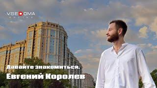 Давайте знакомиться, Евгений Королев