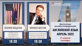 Конференция. Английский язык.  Апрель 2022. М. Ю. Шестов