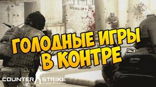 Голодные игры в контре! - CS:GO Hunger Games