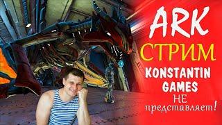 ►ARK стрим - konstantin games ►нужен онлайн пока X3 рейты - набор в трайб - генезис 2