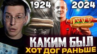 МАЗЕЛЛОВ СМОТРИТ : ХОТ-ДОГ СЕЙЧАС vs 100 ЛЕТ НАЗАД