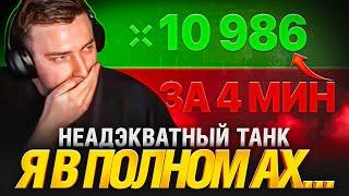 11 000 УРОНА за 4 Минуты 26 Секунд. Мировой рекорд?