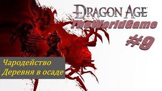 Прохождение Dragon Age: Origins [#9] (Чародейство | Деревня в осаде)