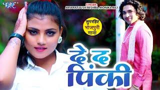 #Video - Give The Pinky | #Pratuush Mishra, Monika Raj | De Da Pinky | Bhojpuri New Song