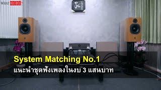 System Matching No.1​ by What Hi Fi? Thailand