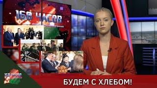 168 часов 30.09.2024. Будем с хлебом!