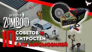 10 СОВЕТОВ И ФИШЕК ПРО АВТОМОБИЛИ КОТОРЫЕ ВЫ НЕ ЗНАЛИ Project Zomboid