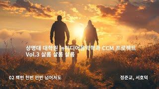 상명대 대학원 뉴미디어음악학과 CCM 프로젝트 Vol.3 샬롬 샬롬 샬롬