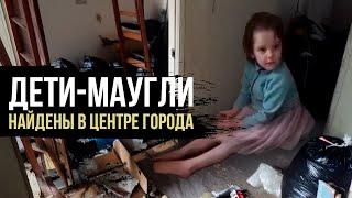 ЧТО СТАЛО С ДЕТЬМИ, ОСТАВЛЕННЫМИ В ЗАБРОШЕННОЙ КВАРТИРЕ?