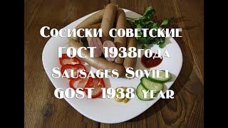 Сосиски советские ГОСТ 1938 года по книге А Конникова. Sausages Soviet GOST 1938 .