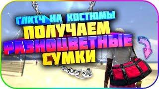 Получаем Сумки любого цвета в GTA: Online 1.50 [PS4]