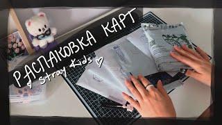 распаковка карт Stray Kids || kpop cards unboxing