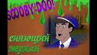 SCOOBY-DOO! - СИЯЮЩИЙ ЖУКАН(Часть 2)