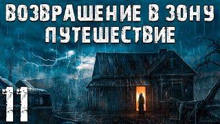 S.T.A.L.K.E.R. Возвращение в Зону: Путешествие #11. Очки, Полезная Хреновина и Посиделки с Бюрерами