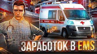 Сколько ЗАРАБАТЫВАЮТ в ЕМС на GTA 5 RP - заработок в EMS на ГТА 5 РП