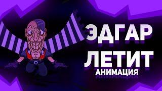 Эдгар летит - анимация ( анимация по игре Brawl stars)