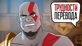 Трудности перевода. God of War III