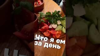 ЧТО Я ЕМ ЗА ДЕНЬ #еда #чтояемзадень #shortsvideo