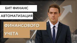 Автоматизация финансового и управленческого учета на продуктах БИТ Финанс.