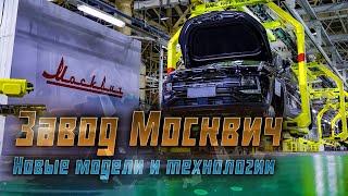 Москвич обновляет процесс сборки: Переход на мелкоузловую сборку кроссоверов