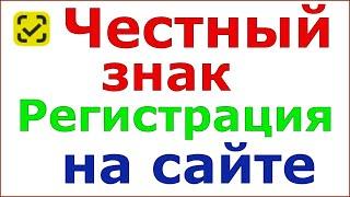 Как зарегистрироваться в системе честный знак