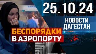 Год после беспорядков в аэропорту. Новости Дагестана за 24.10.2024 год