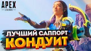 ГАЙД: Кондуит Apex Legends / Как играть за Кондуит в Апекс Легендс / Фишки и советы