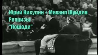 Юрий Никулин и Михаил Шуйдин. "Лошади" [Репризы. Забытое]