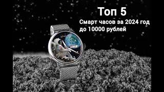 Топ 5 смарт часов за 2024 год | До 10000 рублей