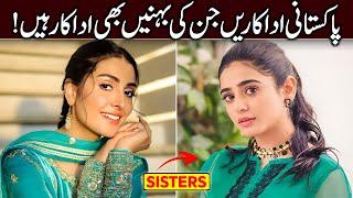 Real Life Sisters of Pakistani Actresses | Pakistan Actress with their Sisters